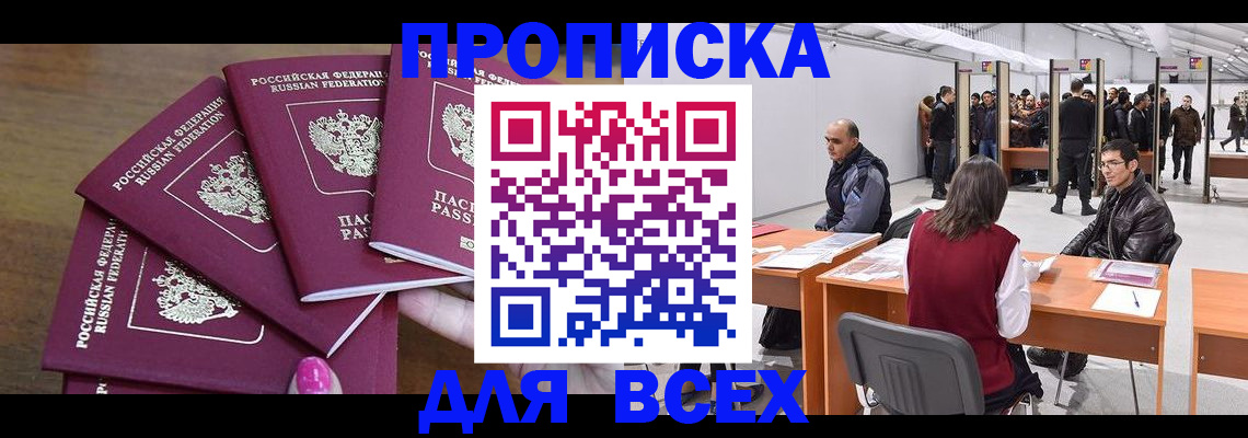 прописка 2025 в Минеральных Водах
